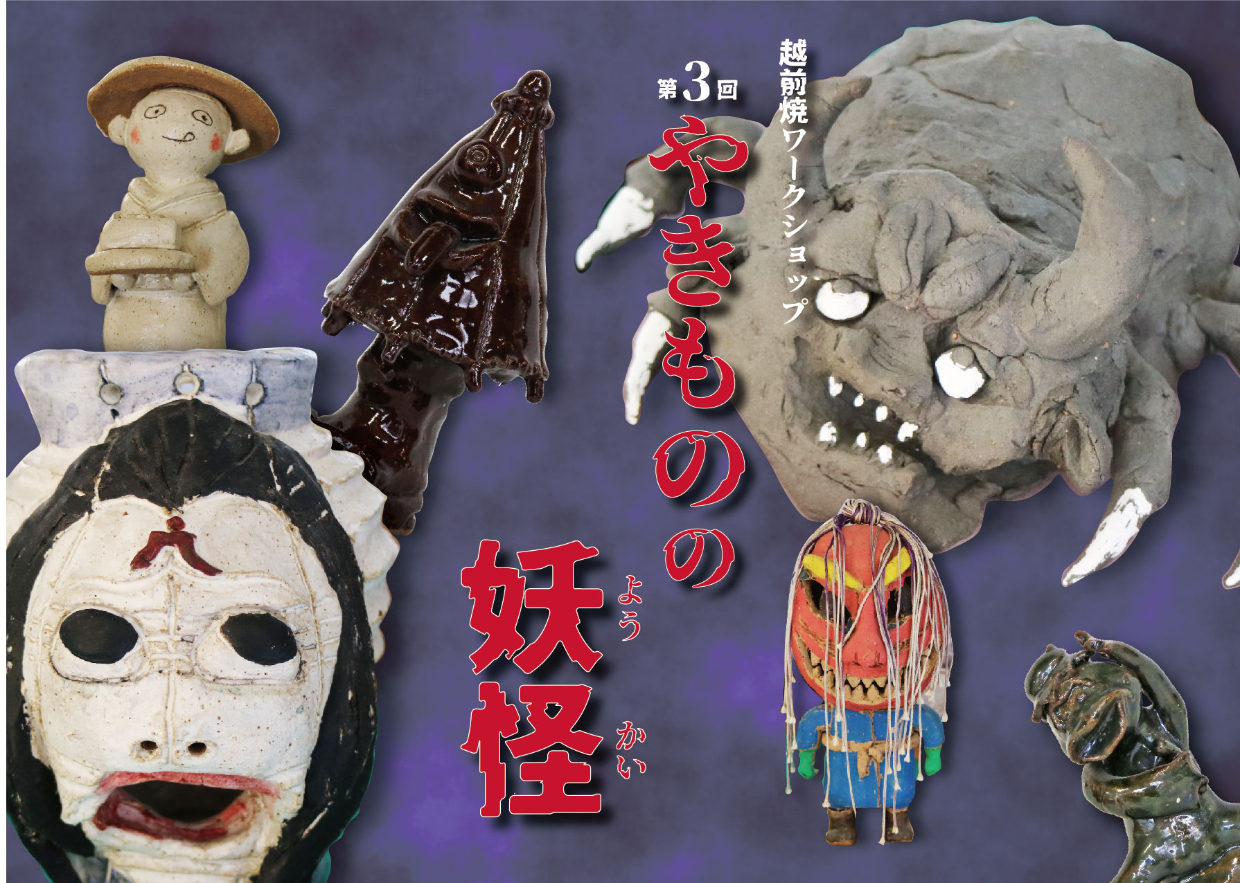 第3回　やきものの妖怪