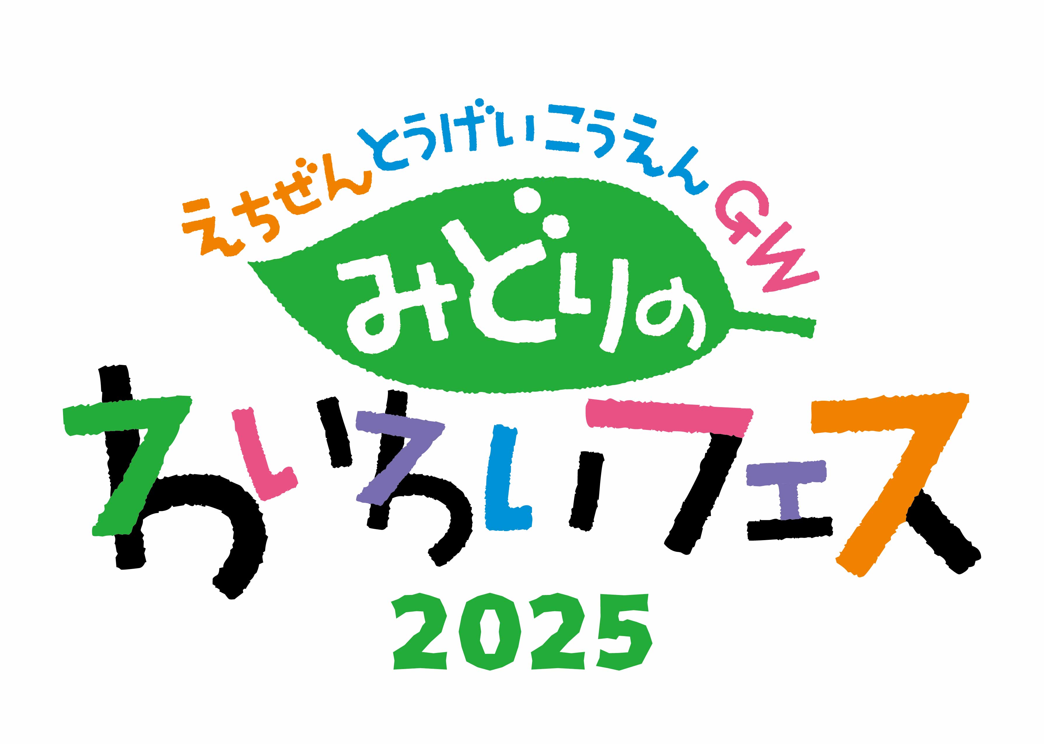 越前陶芸公園GW みどりのわいわいフェス2025