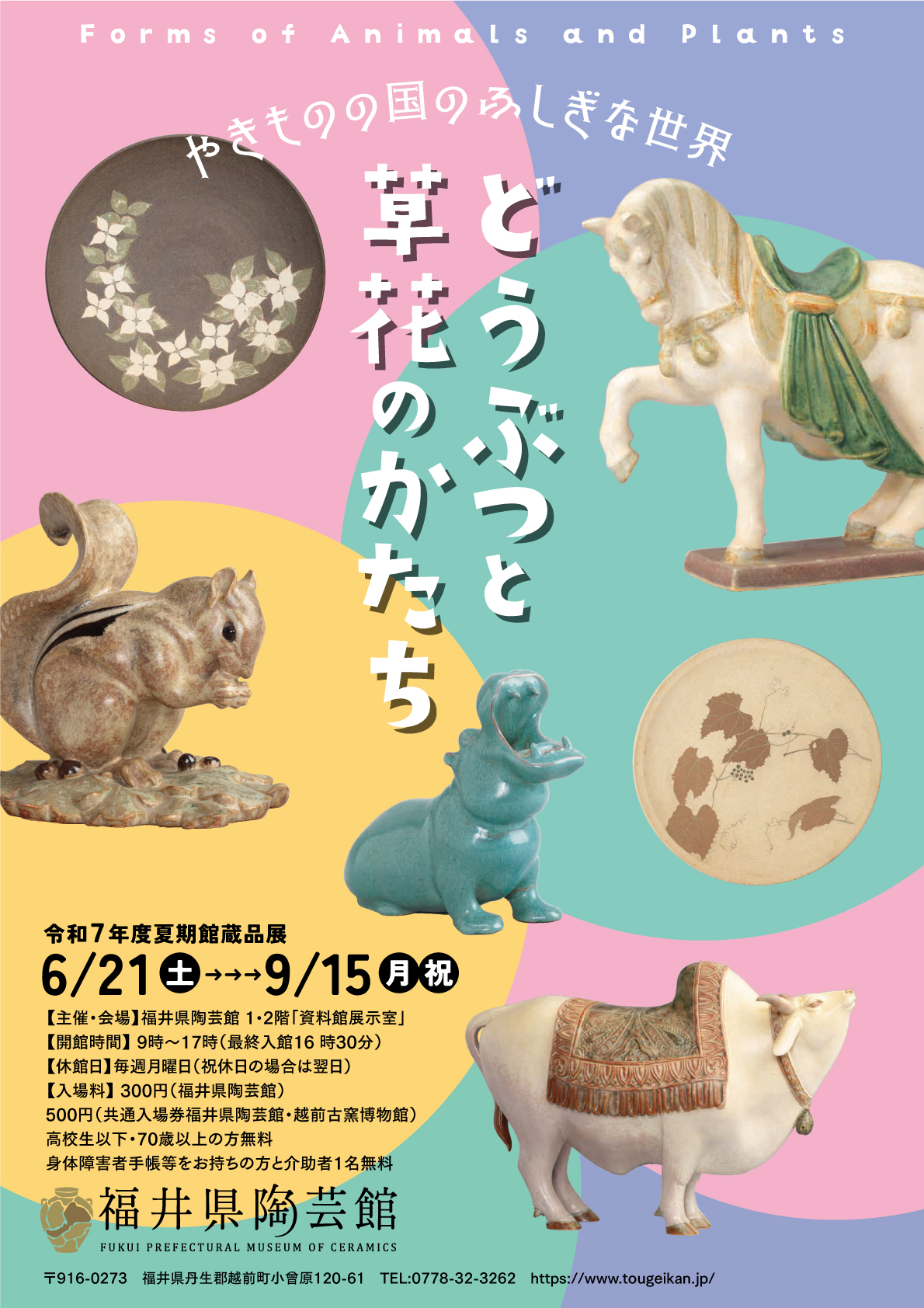 夏期館蔵品展<br />
「どうぶつと草花のかたちーForms of Animals and Plants」
