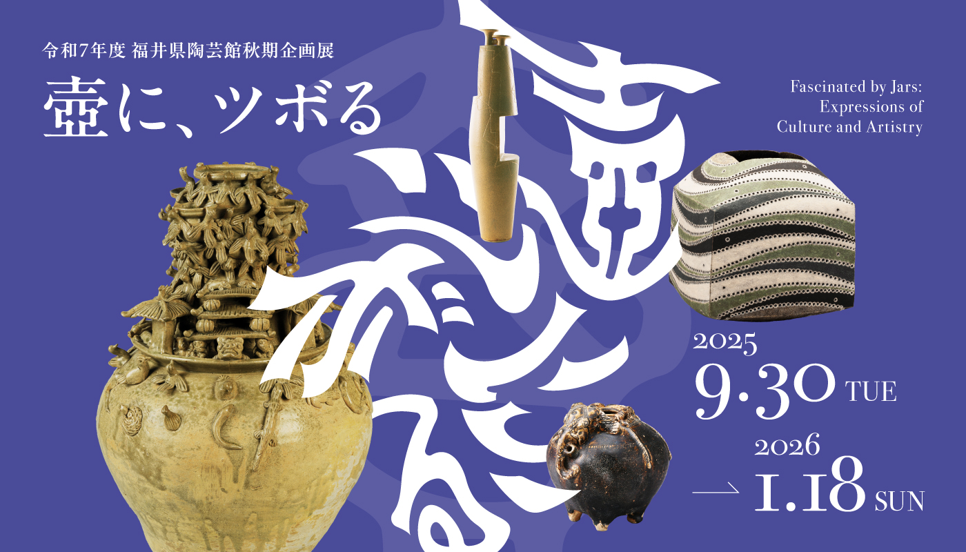 令和７年度秋期企画展<br />
「壺に、ツボる– Fascinated by Jars: Expressions of Culture and Artistry」
