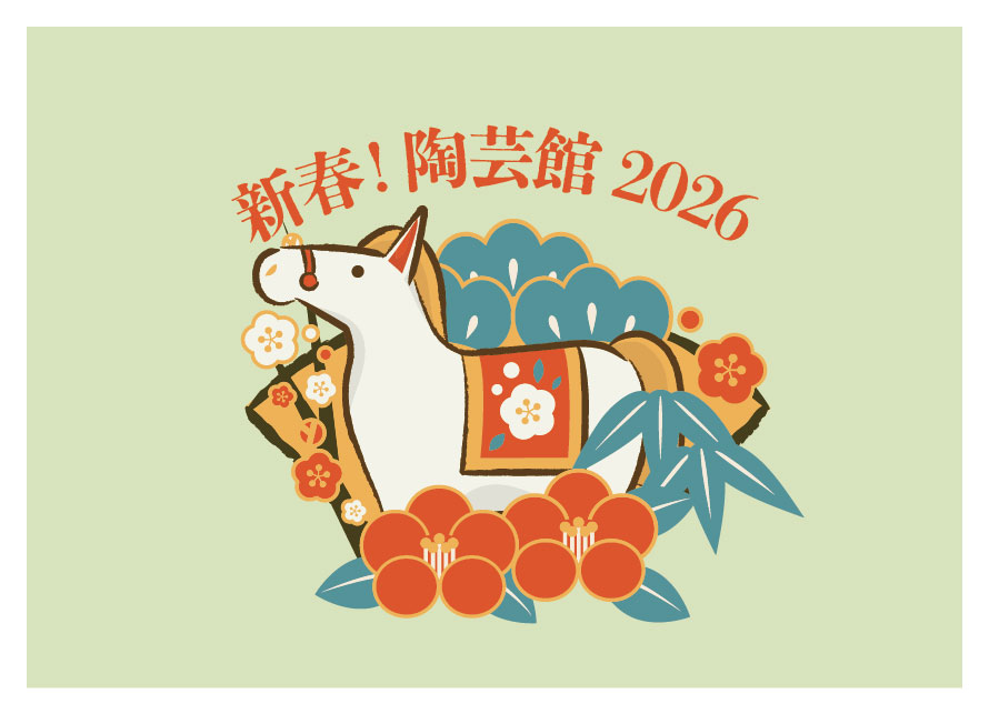 新春!陶芸館2026