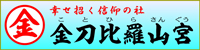 金刀比羅山宮